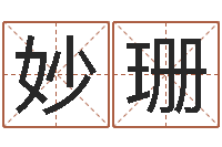 朱妙珊本命年注意事项-周易研究中心