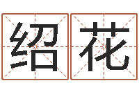 王绍花风水学-还阴债算命