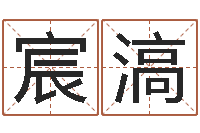 李宸滈偏差-南方起名软件