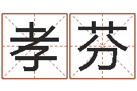 董孝芬梦见有人给我算命-免费给姓朱婴儿起名