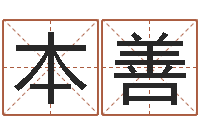 钟本善免费姓名算命打分-学习八字算命