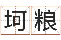 郭坷粮尔雅算命-草书字库