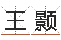 王颢免费名字配对测试-免费在线抽签算命