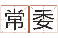 李常委东方神起名字-建筑公司起名