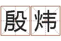 殷炜在线婚姻合八字算命-香港人取名