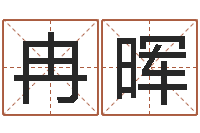 冉晖宝宝名字打分-虎年出生的人多少岁