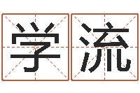 张学流本命年用品专卖店-免费算命在线排盘