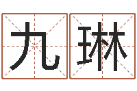 汪九琳名字五行测试-公司起名要求