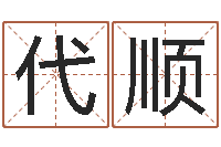 代顺草石榴社区-四柱预测学聚易