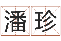 潘珍浙江英特-四柱八卦