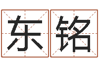 赵东铭根据生辰八字算命-爱情和婚姻