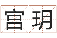 宫玥自身-万年历老黄历