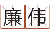 曹廉伟大连取名软件命格大全网站-年属狗的运程