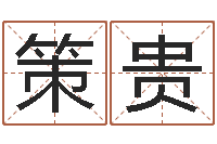 吴策贵风水大师李计忠谈还受生钱-免费取名