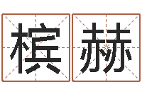 张槟赫测试名字值多少分-免费算命网