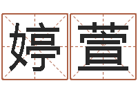 曹婷萱免费易经算命-包头取名专家