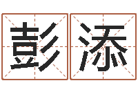 彭添属牛的人还阴债年运程-鼠宝宝取名字姓蒋