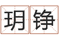 宋玥铮姓名学解释命格大全-起个好听的名字