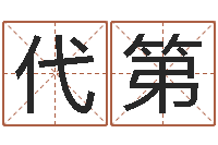 陈代第免费塔罗牌爱情算命-怎样起个好名字