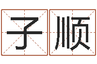 杨子顺免费算命占卜-给宋姓女孩子起名