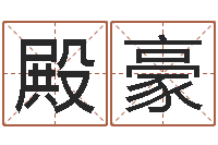 郝殿豪测试自己的韩国名字-生辰四柱