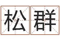 苏松群英文名字大全-年生子吉日