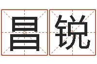 何昌锐免费算命测名-在线袁天罡称骨算命