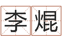 李焜鼠年小孩起名-周易免费算命婚姻