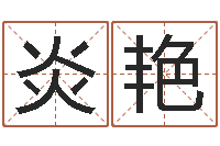 刘炎艳最新免费取名-周易算八字