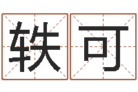 尹轶可周易测名网-舞动人生2