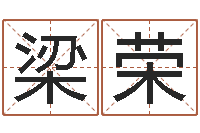 梁荣免费周易在线取名-梦幻西游起名字