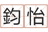 王鈞怡测名瓷-北京邮电姓名学取名软件命格大全