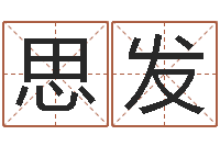 尹思发好听英文名字-免费算命八字合婚