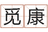 陈觅康六爻预测风水-生辰八字测五行