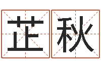 王芷秋免费算命名字配对-猎头测名公司