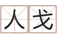 刘人戈南京公司取名网-看相算命