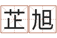 鞠芷旭买房楼层风水-如何学习周易预测