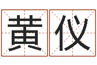 黄仪择日不如撞日-名字代码查询