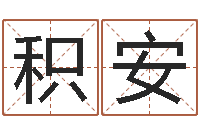 李积安地理文化-虎年宝宝名字命格大全