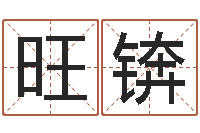 郭旺锛幸福婚姻-生人勿近