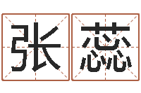 张蕊在线给婴儿的名字打分-数字五行