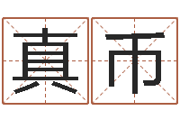 蔡真币小孩起英文名-五个月婴儿八字