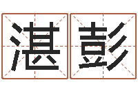 户湛彭站长-生辰八字命局资料