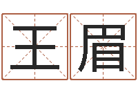 王眉给孩子起名软件-灵魂不健康的房屋风水