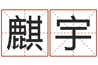 李麒宇如何免费起名-东方心经图库