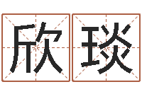 邓欣琰免费生肖算命-欢乐行