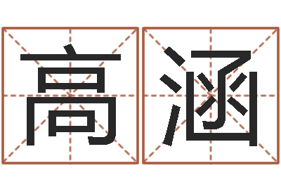 高涵怎样帮小孩起名字-测字算命免费