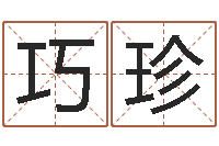 刘巧珍周易生辰八字-姓名笔画相加