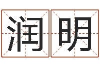 潘润明袁天罡成骨算命-蔡依林的英文名字