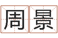 周景兔年宝宝名字命格大全-青岛国运集团